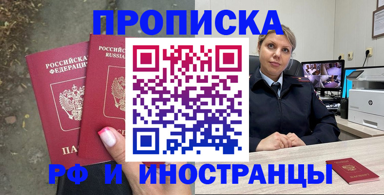 прописка в Белореченске