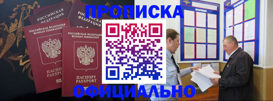 прописка в Белореченске